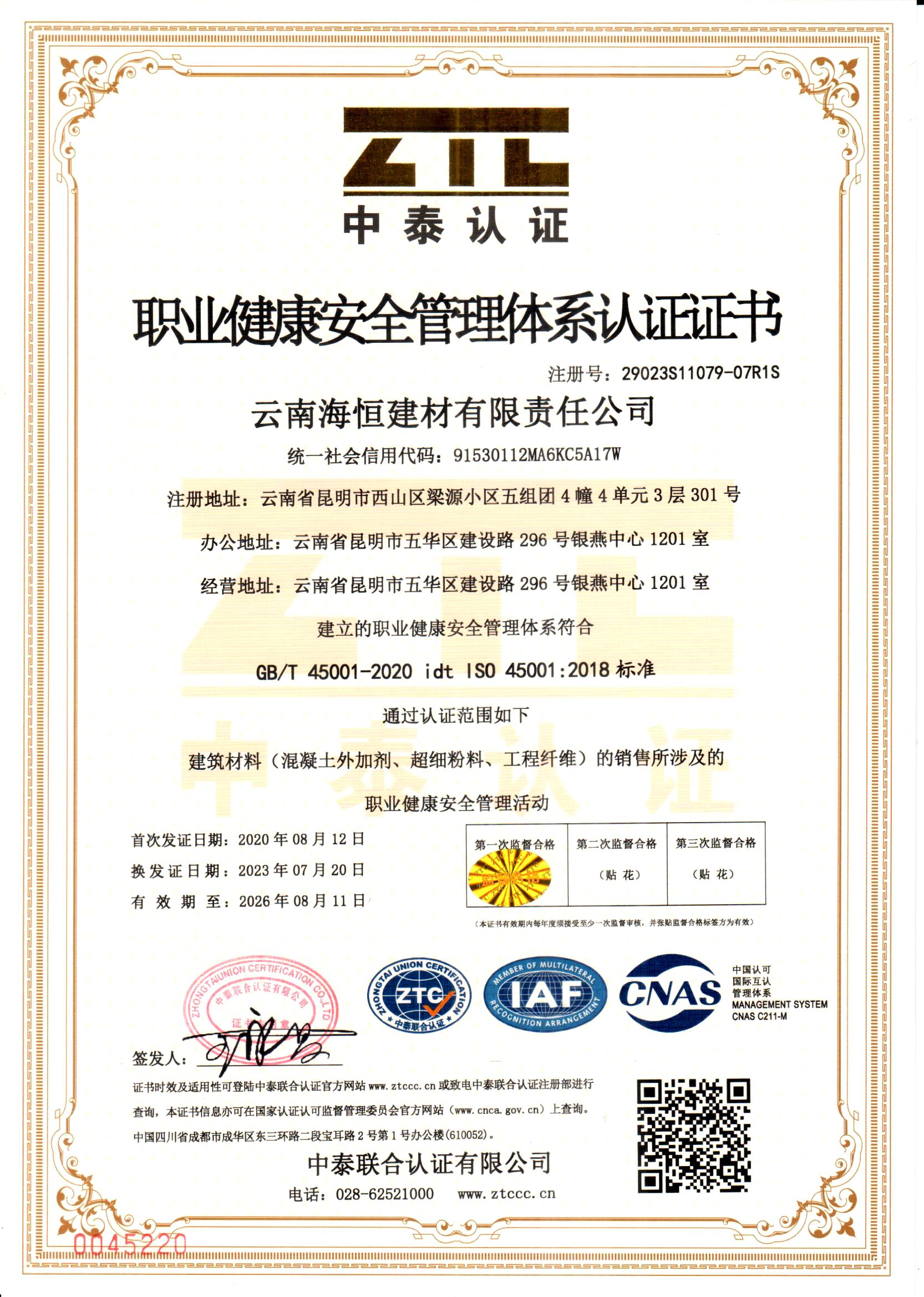 職業(yè)健康安全管理體系認證證書